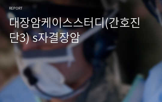 대장암케이스스터디(간호진단3) s자결장암