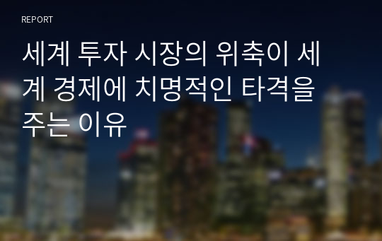 세계 투자 시장의 위축이 세계 경제에 치명적인 타격을 주는 이유