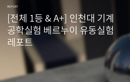 [전체 1등 &amp; A+] 인천대 기계공학실험 베르누이 유동실험 레포트