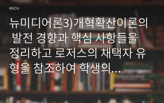 뉴미디어론3)개혁확산이론의 발전 경향과 핵심 사항들을 정리하고 로저스의 채택자 유형을 참조하여 학생의 휴대폰 사용 경향이 어떤 유형에 속하는가를 설명하시오. 최근 플랫폼 경제의 등장은 뉴미디어 산업에도 커다란 영향을 미치고 있고, 그에 따른 플랫폼 경제의 이면도 중요한 사회적 이슈로 등장한다. 플랫폼 경제의 이면에 대한 네 가지 사항을 설명하고 특히 에코