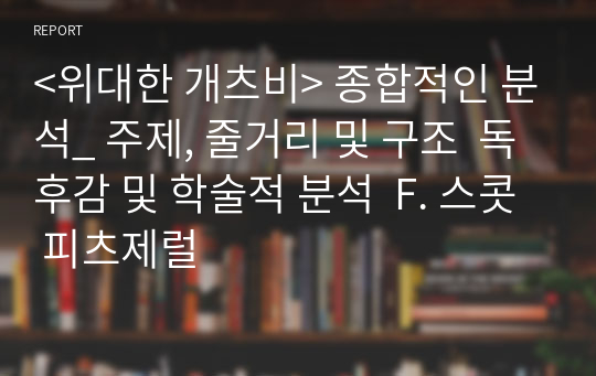 &lt;위대한 개츠비&gt; 종합적인 분석_ 주제, 줄거리 및 구조  독후감 및 학술적 분석  F. 스콧 피츠제럴