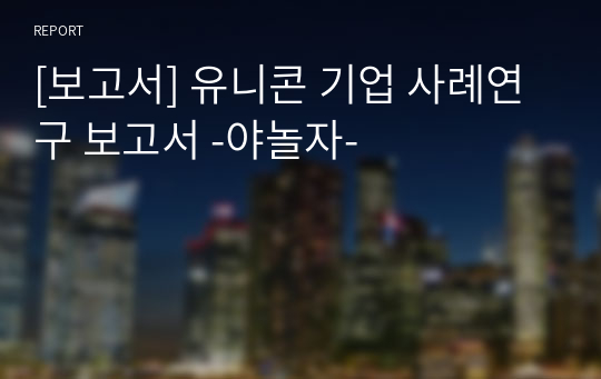 [보고서] 국내 유니콘 기업 사례연구 보고서 -야놀자-