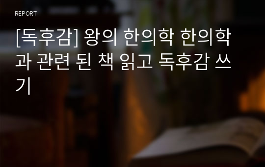 [독후감] 왕의 한의학 한의학과 관련 된 책 읽고 독후감 쓰기