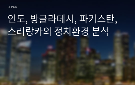 인도, 방글라데시, 파키스탄, 스리랑카의 정치환경 분석