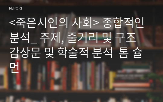 &lt;죽은시인의 사회&gt; 종합적인 분석_ 주제, 줄거리 및 구조  감상문 및 학술적 분석  톰 슐먼