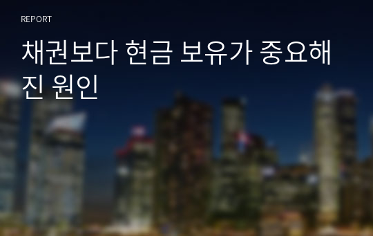 채권보다 현금 보유가 중요해진 원인