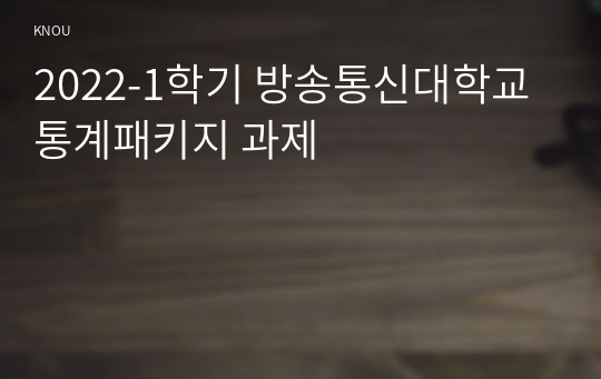 2022-1학기 방송통신대학교 통계패키지 과제