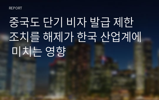 중국도 단기 비자 발급 제한 조치를 해제가 한국 산업계에 미치는 영향