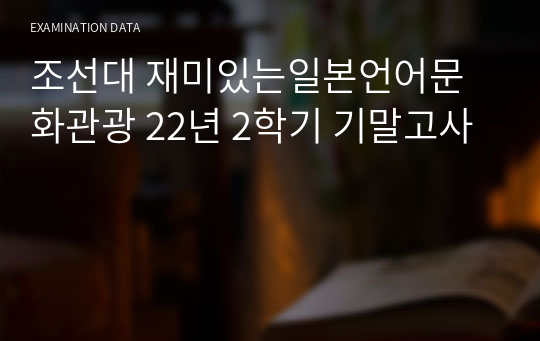 조선대 재미있는일본언어문화관광 22년 2학기 기말고사