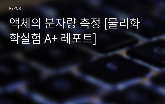 액체의 분자량 측정 [물리화학실험 A+ 레포트]