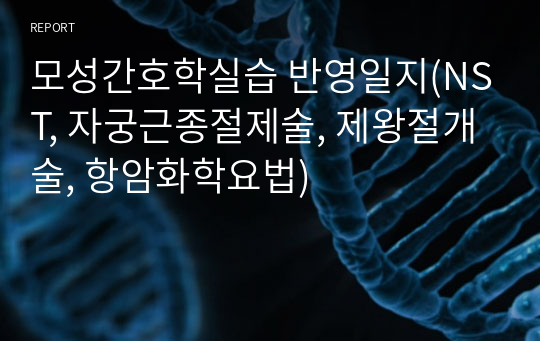 모성간호학실습 반영일지(NST, 자궁근종절제술, 제왕절개술, 항암화학요법)