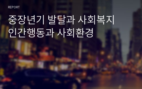 중장년기 발달과 사회복지  인간행동과 사회환경