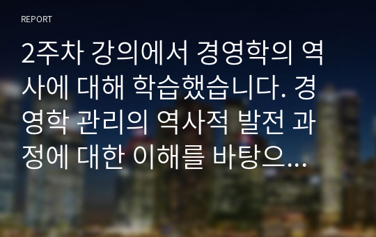 2주차 강의에서 경영학의 역사에 대해 학습했습니다. 경영학 관리의 역사적 발전 과정에 대한 이해를 바탕으로 고전적 경영학, 행동학적 경영학, 계량경영학 이론이 관리자에게 각각 어떤 시사점을 주고 있는지 설명하시오.