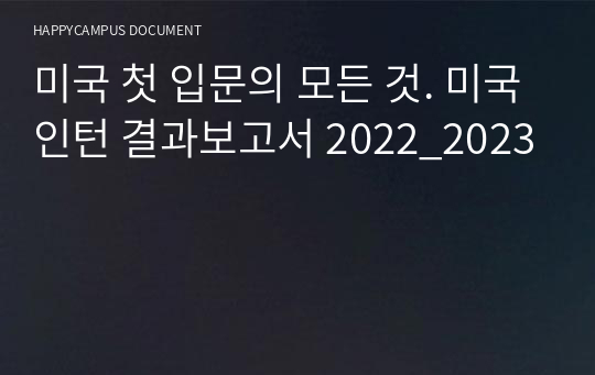 미국 첫 입문의 모든 것. 미국인턴 결과보고서 2022_2023