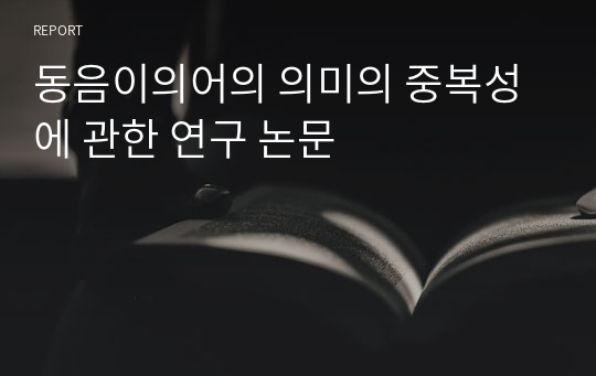 동음이의어의 의미의 중복성에 관한 연구 논문