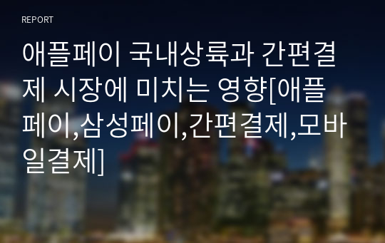 애플페이 국내상륙과 간편결제 시장에 미치는 영향[애플페이,삼성페이,간편결제,모바일결제]