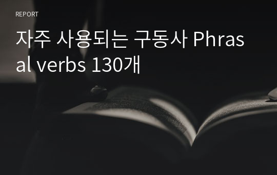 자주 사용되는 구동사 Phrasal verbs 130개