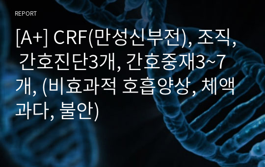[A+] CRF(만성신부전), 조직, 간호진단3개, 간호중재3~7개, (비효과적 호흡양상, 체액과다, 불안)