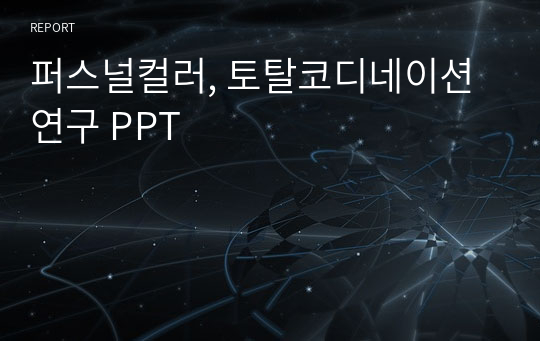 퍼스널컬러, 토탈코디네이션 연구 PPT