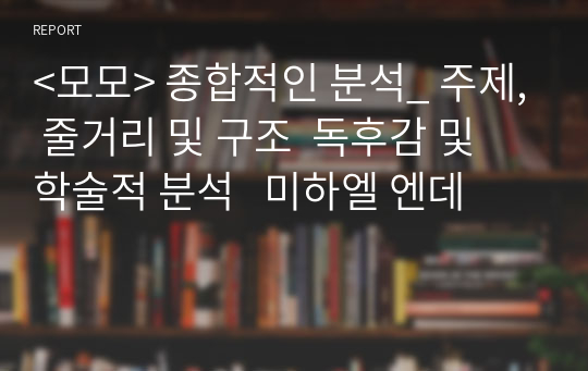 &lt;모모&gt; 종합적인 분석_ 주제, 줄거리 및 구조  독후감 및 학술적 분석   미하엘 엔데