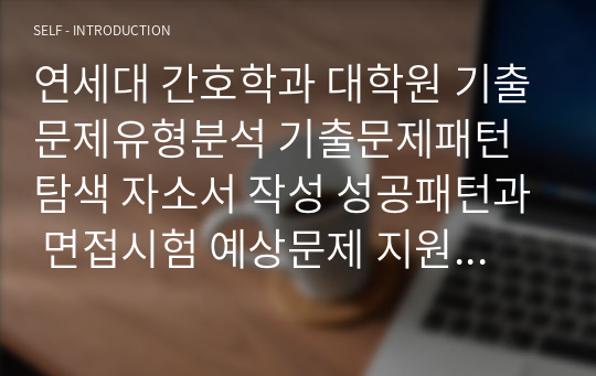 연세대 간호학과 대학원 기출문제유형분석 기출문제패턴탐색 자소서 작성 성공패턴과 면접시험 예상문제 지원동기작성요령