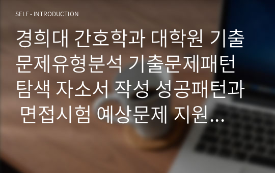 경희대 간호학과 대학원 기출문제유형분석 기출문제패턴탐색 자소서 작성 성공패턴과 면접시험 예상문제 지원동기작성요령