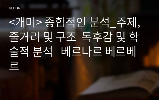 &lt;개미&gt; 종합적인 분석_주제, 줄거리 및 구조  독후감 및 학술적 분석   베르나르 베르베르