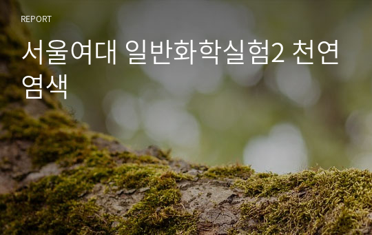 서울여대 일반화학실험2 천연염색