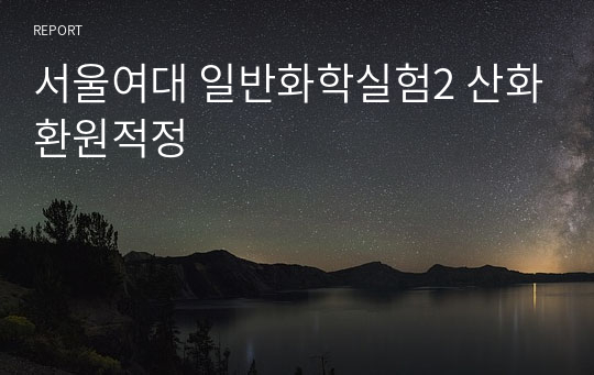 서울여대 일반화학실험2 산화환원적정