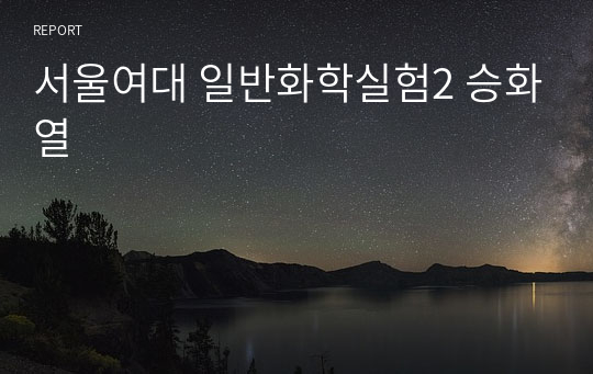 서울여대 일반화학실험2 승화열