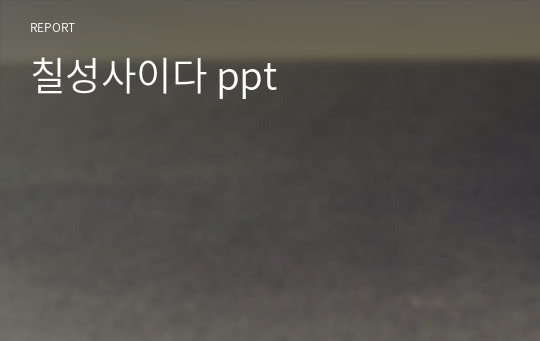 칠성사이다 ppt