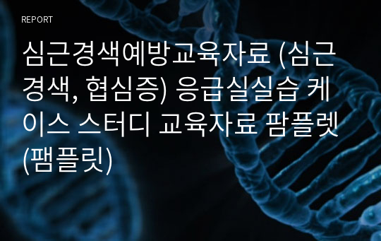 심근경색예방교육자료 (심근경색, 협심증) 응급실실습 케이스 스터디 교육자료 팜플렛(팸플릿)