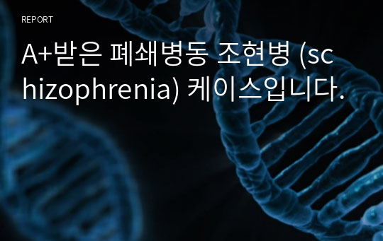 A+받은 폐쇄병동 조현병 (schizophrenia) 케이스입니다.