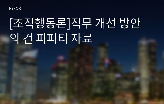 [조직행동론]직무 개선 방안의 건 피피티 자료