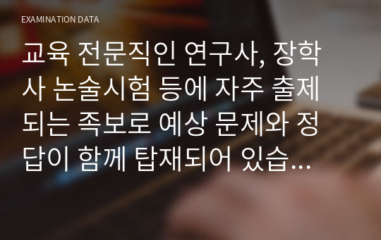 교육 전문직인 연구사, 장학사 논술시험 등에 자주 출제되는 족보로 예상 문제와 정답이 함께 탑재되어 있습니다. 논술 주제는 &lt;수준별 교육과정 편성과 운영 방안에 관해 논술하시오&gt;로 시험 공부에 큰 도움이 될 것입니다.