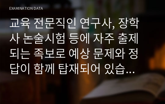 교육 전문직인 연구사, 장학사 논술시험 등에 자주 출제되는 족보로 예상 문제와 정답이 함께 탑재되어 있습니다. 논술 주제는 &lt;기초 및 기본학력 증진 방안에 관해 논술하시오&gt;로 시험 공부에 큰 도움이 될 것입니다.