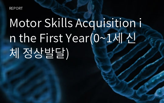 Motor Skills Acquisition in the First Year(0~1세 신체 정상발달)
