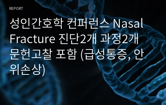 성인간호학 컨퍼런스 Nasal Fracture 진단2개 과정2개 문헌고찰 포함 (급성통증, 안위손상)