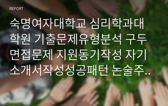 숙명여자대학교 심리학과대학원 기출문제유형분석 구두면접문제 지원동기작성 자기소개서작성성공패턴 논술주제 연구계획서견본