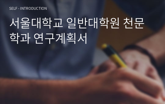 서울대학교 일반대학원 천문학과 연구계획서