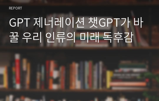 GPT 제너레이션 챗GPT가 바꿀 우리 인류의 미래 독후감