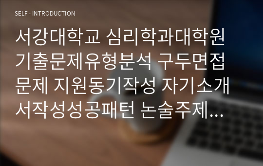 서강대학교 심리학과대학원 기출문제유형분석 구두면접문제 지원동기작성 자기소개서작성성공패턴 논술주제 연구계획서견본