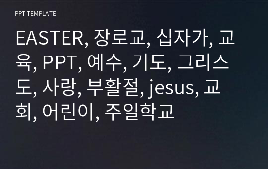 EASTER, 장로교, 십자가, 교육, PPT, 예수, 기도, 그리스도, 사랑, 부활절, jesus, 교회, 어린이, 주일학교