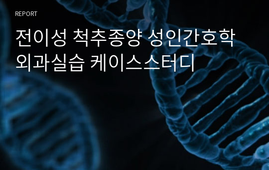 전이성 척추종양 성인간호학 외과실습 케이스스터디