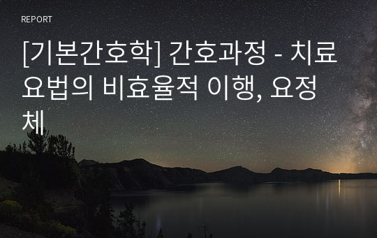 [기본간호학] 간호과정 - 치료요법의 비효율적 이행, 요정체