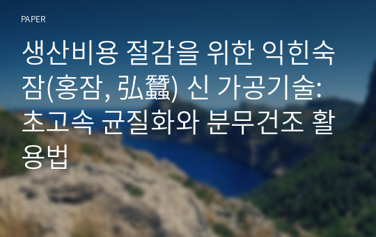 생산비용 절감을 위한 익힌숙잠(홍잠, 弘蠶) 신 가공기술: 초고속 균질화와 분무건조 활용법