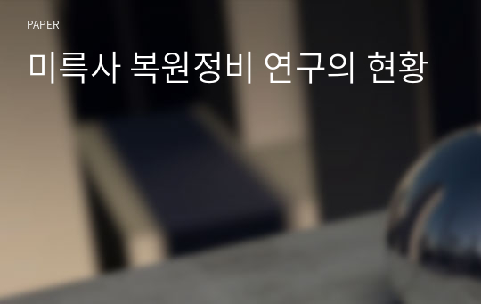 미륵사 복원정비 연구의 현황