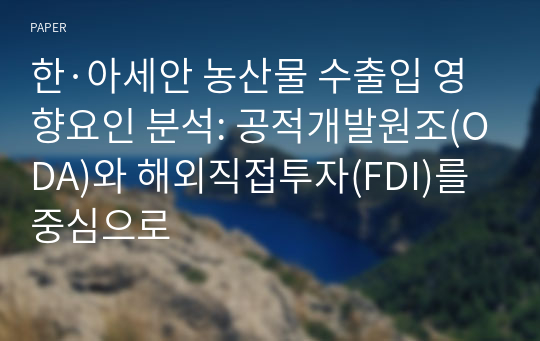 한·아세안 농산물 수출입 영향요인 분석: 공적개발원조(ODA)와 해외직접투자(FDI)를 중심으로