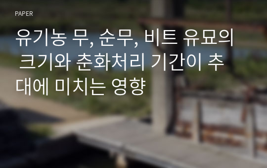 유기농 무, 순무, 비트 유묘의 크기와 춘화처리 기간이 추대에 미치는 영향