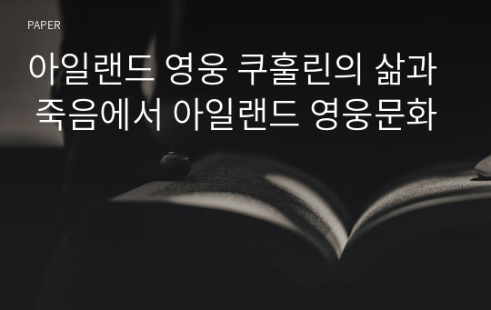 아일랜드 영웅 쿠훌린의 삶과 죽음에서 아일랜드 영웅문화